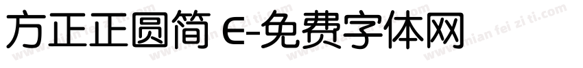 方正正圆简 E字体转换
